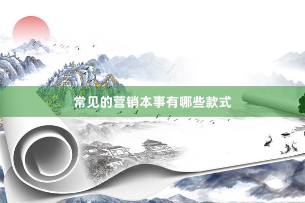 常见的营销本事有哪些款式