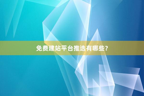 免费建站平台推选有哪些？