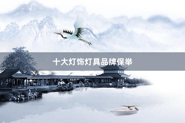 十大灯饰灯具品牌保举