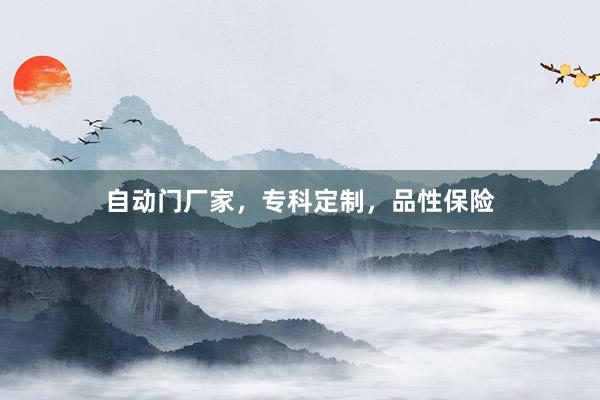 自动门厂家，专科定制，品性保险