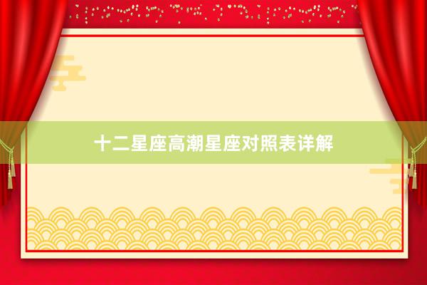 十二星座高潮星座对照表详解