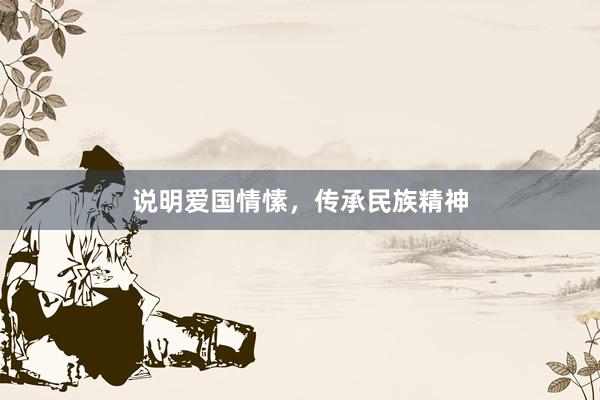 说明爱国情愫，传承民族精神