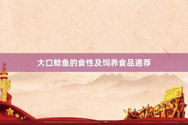 大口鲶鱼的食性及饲养食品遴荐