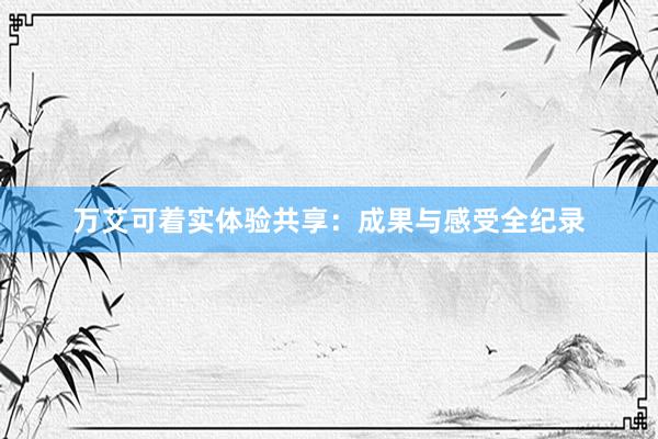 万艾可着实体验共享：成果与感受全纪录