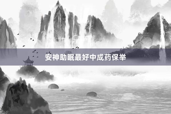安神助眠最好中成药保举